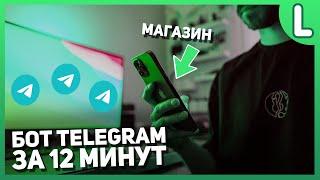 Как сделать бота в телеграмме  Telegram bot  Leadtex