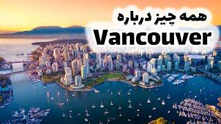 Everything about Vancouver- همه چیز درباره شهر ونکوور