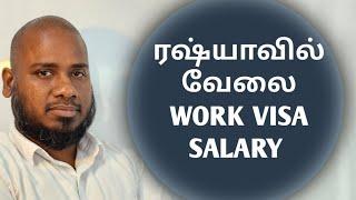 JOB IN RUSSIA  WORK VISA  SALARY  TAMIL