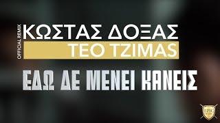 Κώστας Δόξας - Εδώ Δε Μένει Κανείς  Teo Tzimas Official Remix