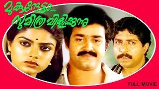 Mukunthetta Sumitra Vilikkunnu  Malayalam Super Hit Full Movie  Mohanlal & Sreenivasan