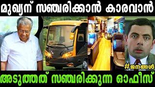 മുഖ്യന് പുതിയ കാരവാൻ വേണം കാർ ഒക്കെ ഔട്ട്‌ ഓഫ് ഫാഷനാണ് pinarayi trollCaravan trollRiju Trolls