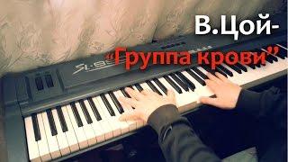 В.Цой и гр.Кино - Группа крови cover