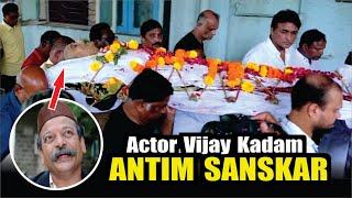 Veteran Actor Vijay Kadam Antim Sanskar  Veteran Marathi  Actor Vijay Kadam Passes Away