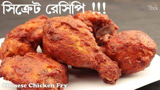 রেস্টুরেন্টের অথেনটিক চিকেন ফ্রাই। Chicken Fry Bangla । Bangladeshi Chinese Restaurants Chicken Fry