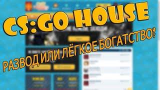 БОМЖ ПРОВЕРКА ЛЕГЕНДАРНОГО САЙТА CSGO.HOUSE