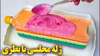 ژله رنگین کمانی  آموزش آشپزی ایرانی  دسر مجلسی
