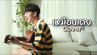 เหมือนเคย Boyd Kosiyabong 「Cover by Parkmalody 」