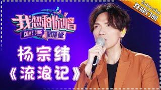 Come Sing With Me S02：Aska Yang《流浪記》Ep.4 Single【I Am A Singer Official Channel】