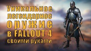 Fallout 4 - Особые ЛЕГЕНДАРНЫЕ свойства оружия  Оружие в фаллаут 4 которое тебе не выпадет