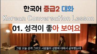 한국어 배우기 01. 성격이 좋아 보여요 Korean conversation speaking listening