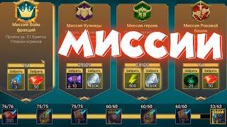 RAID shadow legends прохожу миссии на РАМАНТУ  Успею ли пройти миссии до конца сезона ?