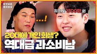 순수한 얼굴 뒤 숨긴 빚더미? 그가 20대에 개인 회생 신청한 이유... 무엇이든 물어보살  KBS Joy 240318 방송