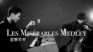 《Les Misérables Medley》悲慘世界孤星淚組曲 - Cello cover 大提琴版本 -『cover by YoYo Cello』【音樂劇系列】Ft. 陳宥文