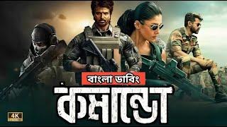 Commando movie bangla dubbed  Tamil bangla movie  তামিল বাংলা মুভি তামিল মুভি বাংলা ডাবিং