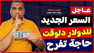 سعر الدولار اليوم فى مصر سعر الدولار اليوم في السوق السوداء اليوم الجمعة 2024628 في مصر