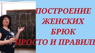 ПОСТРОЕНИЕ ВЫКРОЙКИ БРЮК ЖЕНСКИХ. КУРСЫ КРОЙКИ И ШИТЬЯ ОТ НАДЕЖДЫ ВЯЧЕСЛАВОВНЫ.