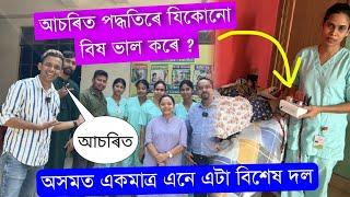 বেমাৰ ভাল কৰাৰ এটা ব্যতিক্ৰমী পদ্ধতি । বহুতে এতিয়া বেয়া পাব । Assamese Treatment Video