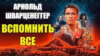 Фильм ВСПОМНИТЬ ВСЕ. 1990. Смотрите фантастический боевик с Арнольдом Шварценеггером и Шэрон Стоун