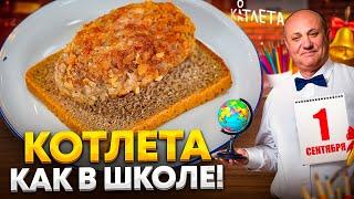 Та самая ШКОЛЬНАЯ КОТЛЕТА Сочная мягкая ИЗ ДЕТСТВА Рецепт от Ильи Лазерсона