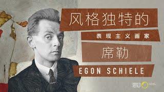 生前臭名昭著，死后却被认为是直逼灵魂的伟大艺术家 席勒 Schiele