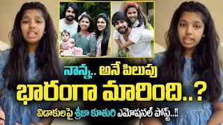 Sreeja Daughter Emotional Words Her Father Kalyan Dev  Sreeja Kalyan Dev Divorce  Sreeja News