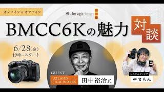 【628開催】ブラックマジックデザイン「BMCC6Kの魅力」対談配信