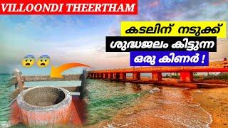 ശ്രീരാമൻ നിർമിച്ച അത്ഭുത കിണർ   Villoondi Theertham  Places to visit in Rameswaram  Tamilnadu