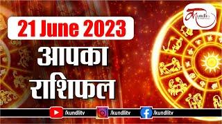 Aaj ka rashifal    21 June  2023 rashifal I Today horoscope I Daily rashifal I kundlitv