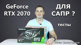 GeForce RTX 2070 для САПР? Тест видеокарты в SPECviewperf. WINDFORCE 8.0 GB  Роман Саляхутдинов