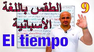 الطقس في اللغة الاسبانية  اهم العبارات و الجمل الخاصة بالطقس و المناخ باللغة الاسبانية  El tiempo