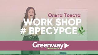 Work shop  Бизнес школа от Ольги Товстой  GreenWay #вресурсе