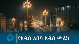 የአዲስ አበባ አዲስ መልክ