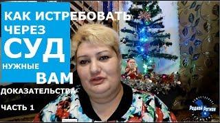 Как истребовать доказательства   РОДНОЙ РЕГИОН