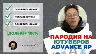 ОСКОРБЛЯЕМ ИГРОКОВ ADVANCE RP  GTA SAMP