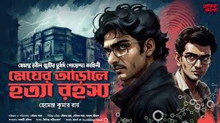 মেঘের আড়ালে হত্যা রহস্য  Bengali Detective Story New  Goyenda Golpo  Sunday Suspense Audio Story