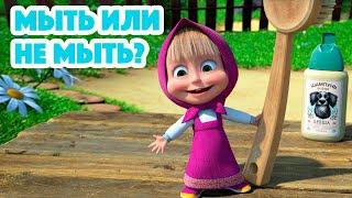 Маша и МедведьНОВАЯ СЕРИЯ 2023  Мыть или не мыть?  серия 113 Masha and the Bear 2023