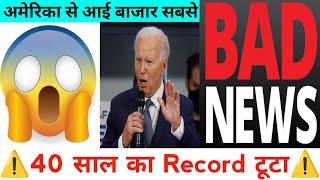 अमेरिका से आई बाजार सबसे बुरी खबर 40 साल का Record टूटा  22 July Nifty Bank Nifty Prediction