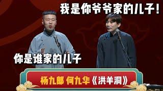 杨九郎：你是谁家的儿子？何九华：我是你爷爷家的儿子！ 德云社相声大全  #郭德纲 #于谦 #岳云鹏 #孙越 #张鹤伦 #郎鹤炎 #高峰 大收录，助眠相声