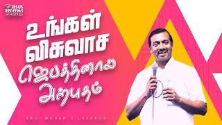 உங்கள் விசுவாச ஜெபத்தினால் அற்புதம்  Bro. Mohan C. Lazarus  Special Message