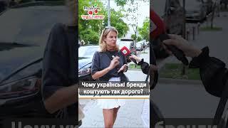 Чому українські бренди коштують так дорого? #люксфм