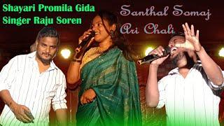Ari Chali Santhal Somaj  Shayari Promila Gida  Raju Soren Orchestra 2024 #Saul_Hansdak