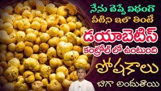 ఎన్నో పోషక విలువలు ఉన్న ఆహారం ఇది.  Phool Makhana Benefits  Insulin  Dr. Manthenas Health Tips