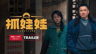 Successor International Trailer｜《抓娃娃》国际预告