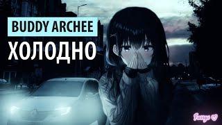 buddy archee - холодно