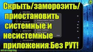 Скрытьзаморозить приостановить системные и несистемные приложения Без РУТ