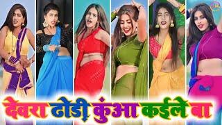 देवरा ढोड़ी कुंआ कईले बा । Parul Yadav Hot Tiktok Video । Bhojpuri tiktok video । #parul_yadav