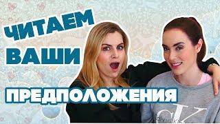 РУССКАЯ ОЗВУЧКА ROSE AND ROSIE Reading your assumptions about us