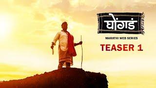 Ghongada  Teaser 1  Marathi Web Series  घोंगडं  टीजर 1  Dharma Movies Creation