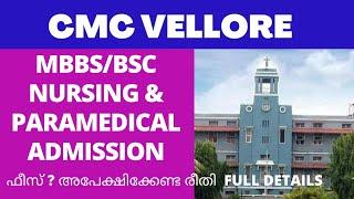 CMC VELLORE MBBS BSC NURSING & PARA-MEDICAL ADMISSION FULL DETAILS FEESELIGIBILITYENTRANCE EXAM